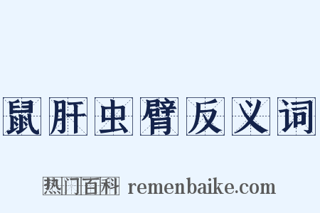 鼠肝虫臂反义词是什么意思的图片